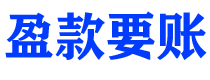 白沙盈款要账公司